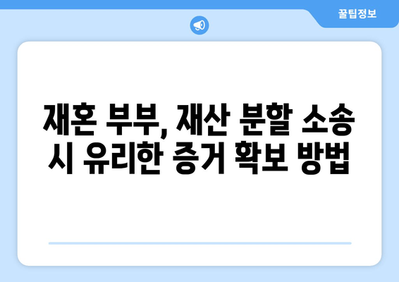 재혼 부부 이혼 시 재산 분할, 꼭 알아야 할 주의 사항 5가지 | 재산분할, 재혼, 이혼, 법률, 가이드