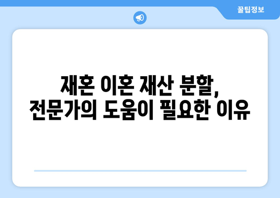 재혼 부부 이혼 시 재산 분할, 꼭 알아야 할 주의 사항 5가지 | 재산분할, 재혼, 이혼, 법률, 가이드