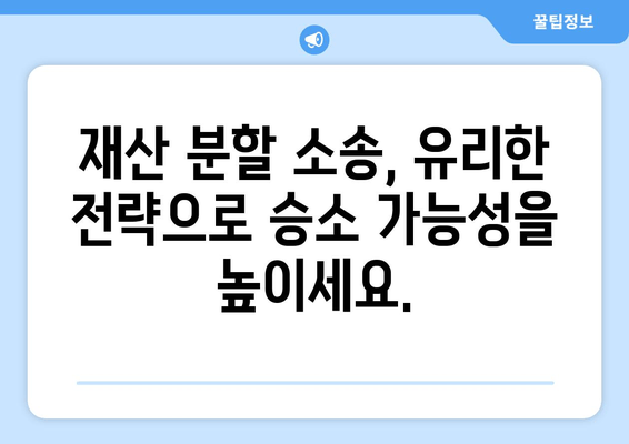 이혼 소송 재산 분할, 법적 대변인으로 현명하게 대처하세요 | 재산 분할, 법률 전문가, 소송 준비, 전략