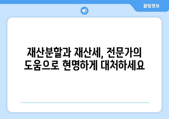 이혼 소송, 재산분할에서 재산세 전략| 꼼꼼하게 대비하고 유리하게 이끌어가세요 | 재산분할, 재산세, 이혼 소송, 변호사, 전략