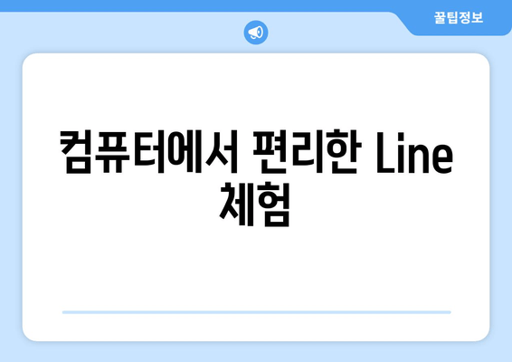 컴퓨터에서 편리한 Line 체험