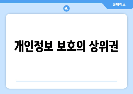 개인정보 보호의 상위권