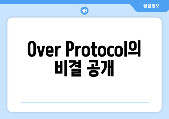 Over Protocol의 비결 공개