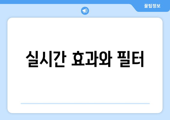 실시간 효과와 필터