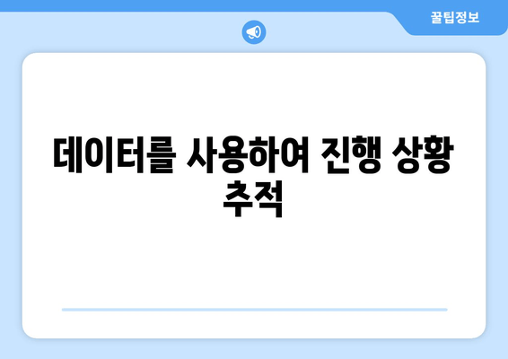 데이터를 사용하여 진행 상황 추적