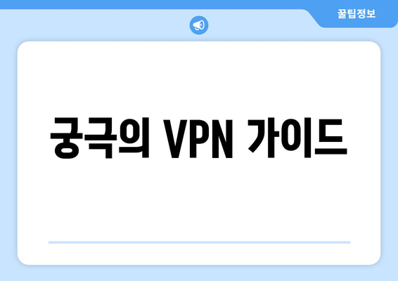 궁극의 VPN 가이드