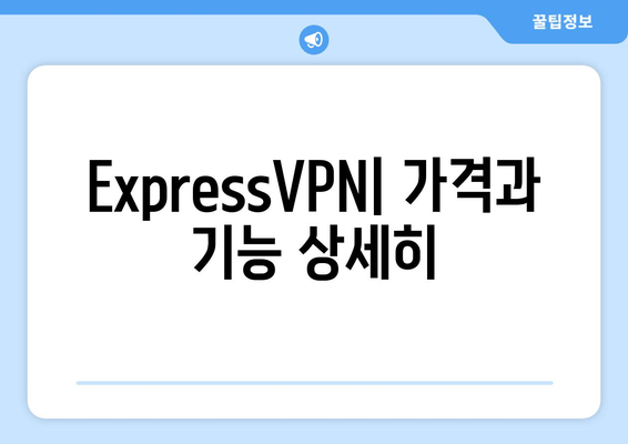 ExpressVPN| 가격과 기능 상세히