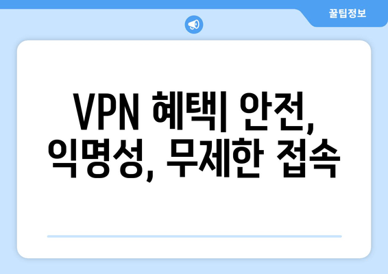 VPN 혜택| 안전, 익명성, 무제한 접속