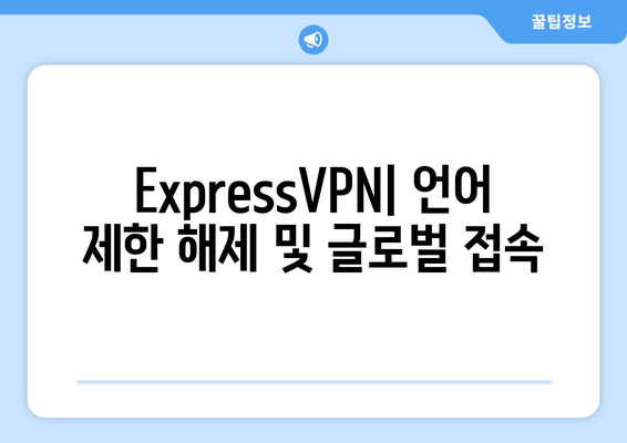 ExpressVPN| 언어 제한 해제 및 글로벌 접속