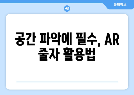 공간 파악에 필수, AR 줄자 활용법