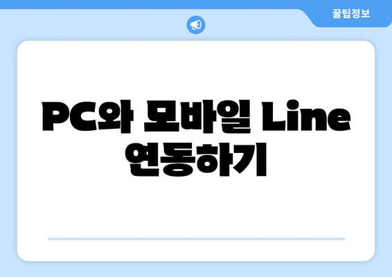 PC와 모바일 Line 연동하기