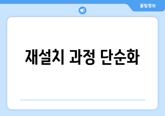 재설치 과정 단순화