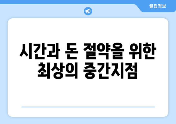 시간과 돈 절약을 위한 최상의 중간지점