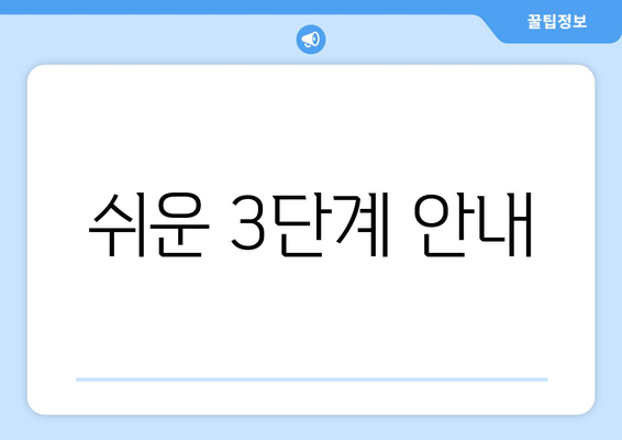 쉬운 3단계 안내