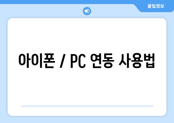 아이폰 / PC 연동 사용법