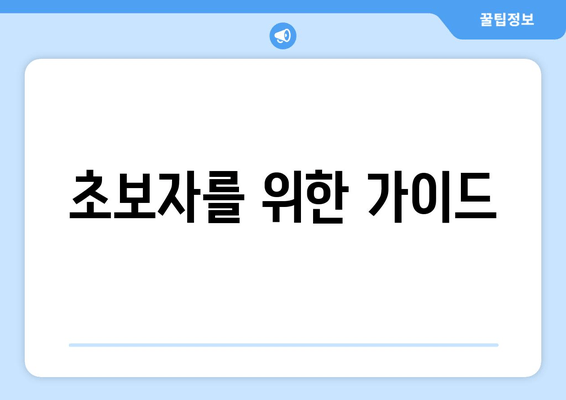 초보자를 위한 가이드