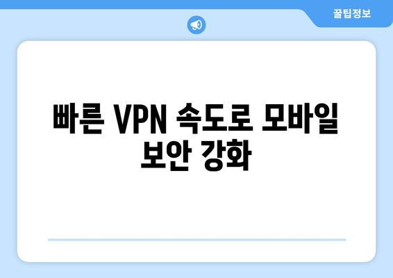 빠른 VPN 속도로 모바일 보안 강화