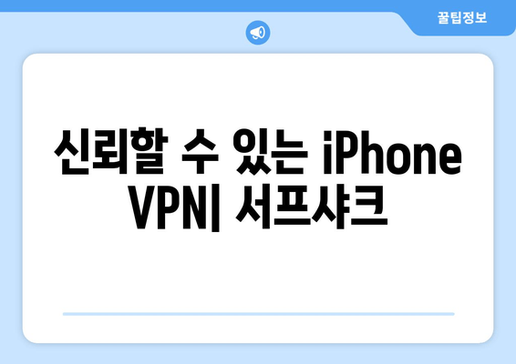 신뢰할 수 있는 iPhone VPN| 서프샤크