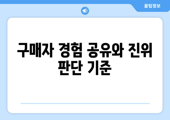 구매자 경험 공유와 진위 판단 기준