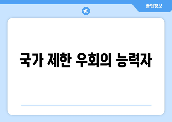 국가 제한 우회의 능력자