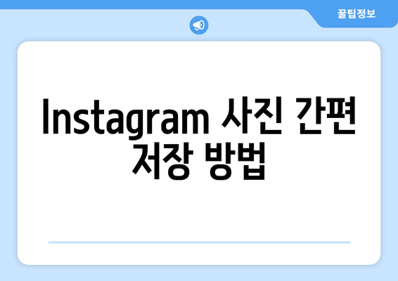 Instagram 사진 간편 저장 방법