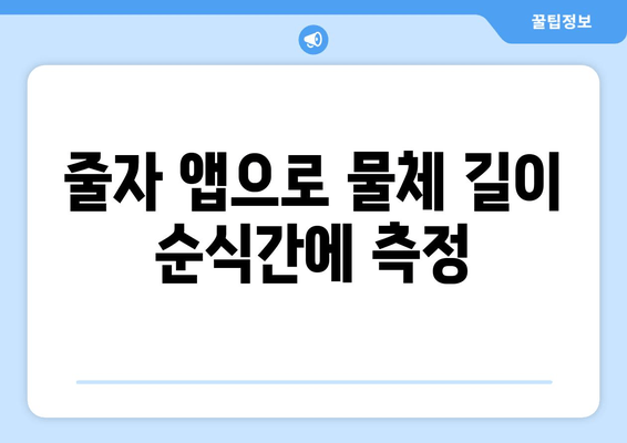 줄자 앱으로 물체 길이 순식간에 측정