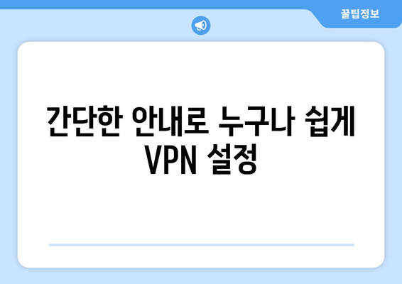 간단한 안내로 누구나 쉽게 VPN 설정