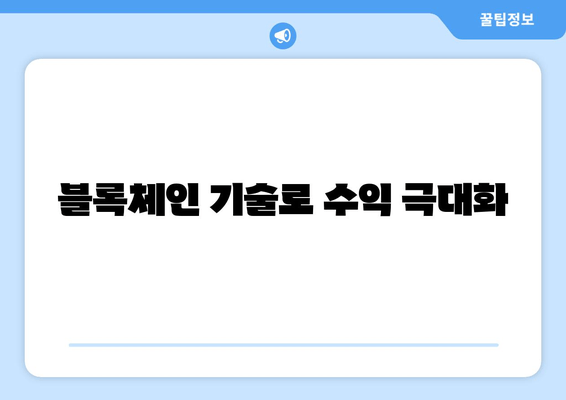 블록체인 기술로 수익 극대화