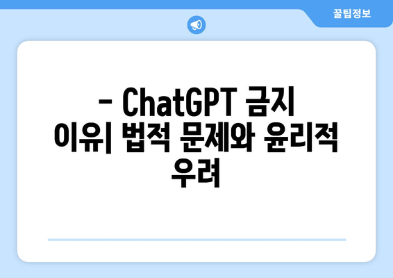 - ChatGPT 금지 이유| 법적 문제와 윤리적 우려