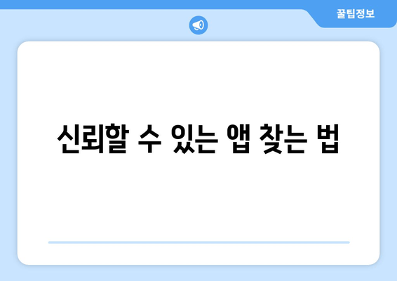 신뢰할 수 있는 앱 찾는 법