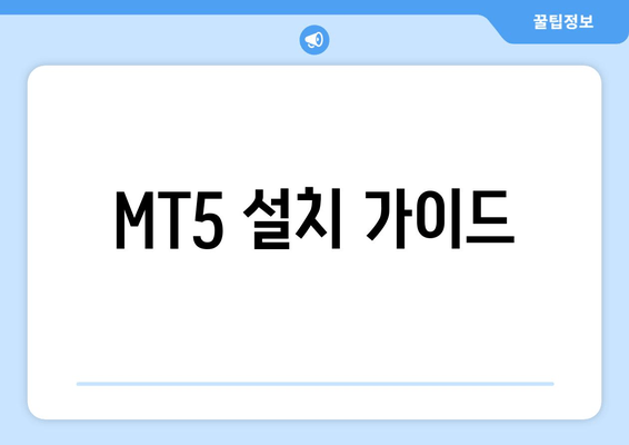 MT5 설치 가이드