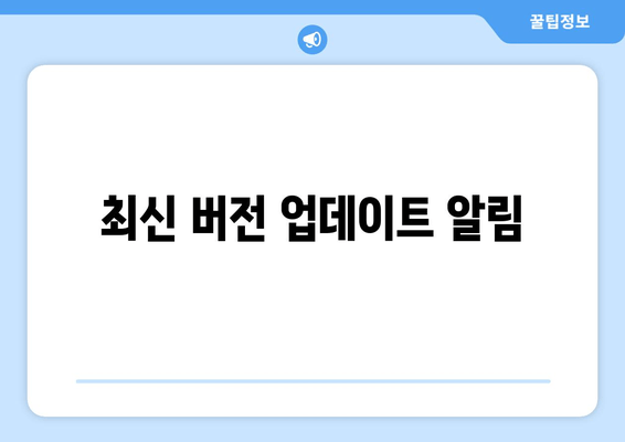 최신 버전 업데이트 알림