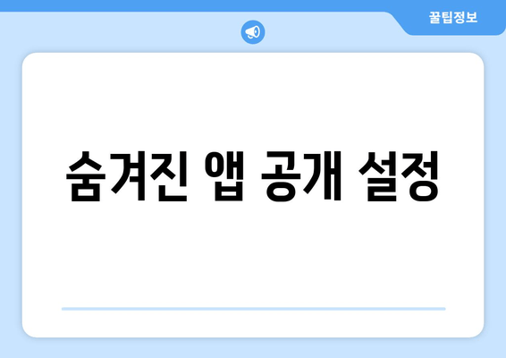 숨겨진 앱 공개 설정