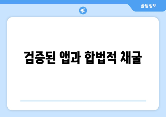 검증된 앱과 합법적 채굴