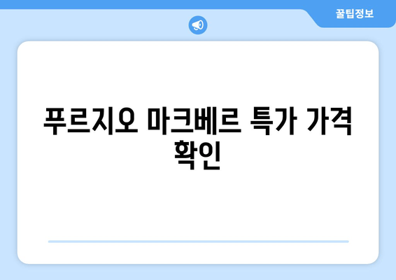 푸르지오 마크베르 특가 가격 확인