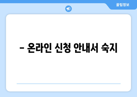 - 온라인 신청 안내서 숙지