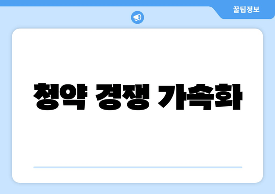 청약 경쟁 가속화