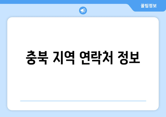 충북 지역 연락처 정보