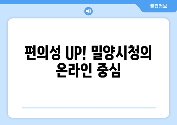 편의성 UP! 밀양시청의 온라인 중심