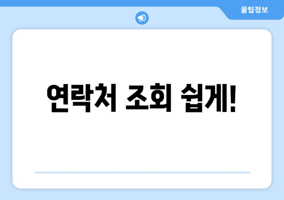 연락처 조회 쉽게!