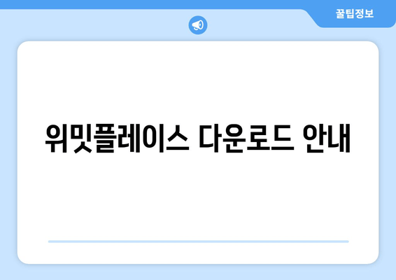 위밋플레이스 다운로드 안내