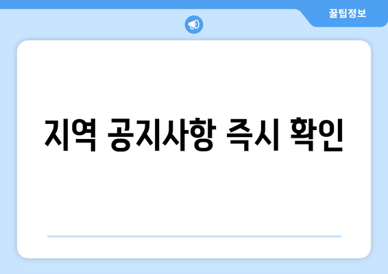 지역 공지사항 즉시 확인