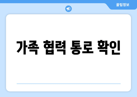 가족 협력 통로 확인