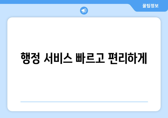 행정 서비스 빠르고 편리하게