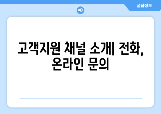 고객지원 채널 소개| 전화, 온라인 문의