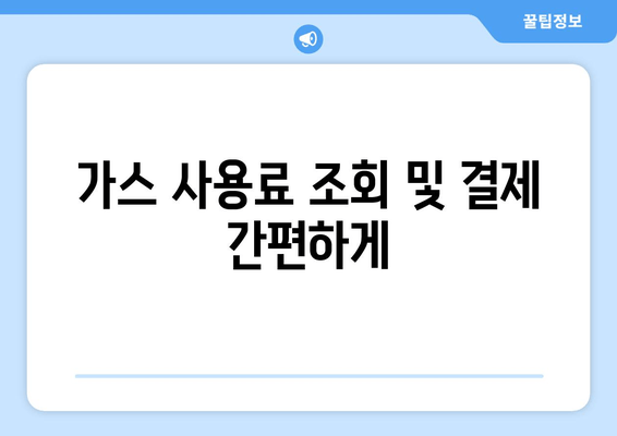 가스 사용료 조회 및 결제 간편하게