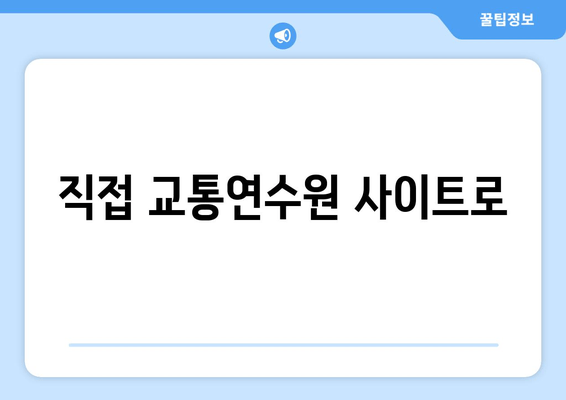 직접 교통연수원 사이트로