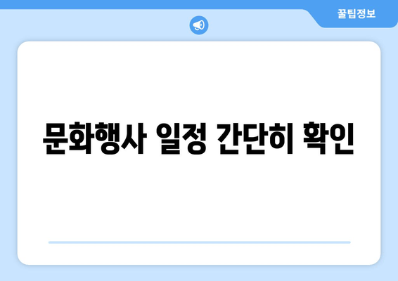 문화행사 일정 간단히 확인