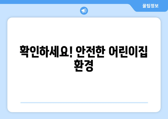 확인하세요! 안전한 어린이집 환경