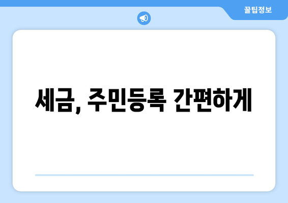 세금, 주민등록 간편하게